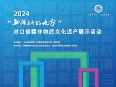 2024“新疆是个好地方”对口援疆非遗展示活动开幕