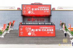 北京国际摄影周2025第二届“和·艺术”影像展开幕